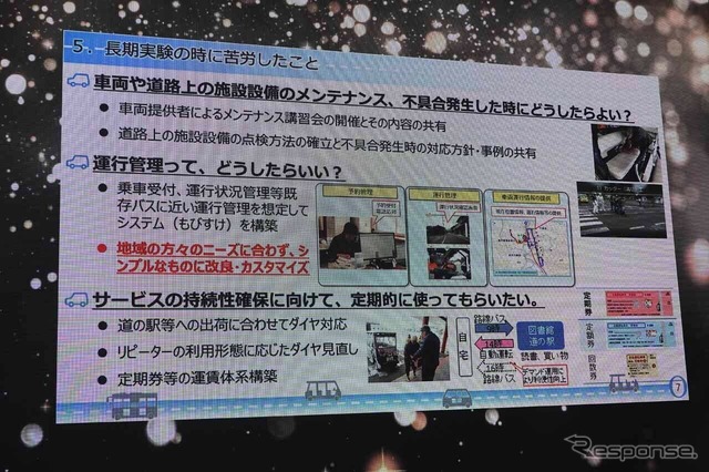 福井県永平寺町の自動運転による移動サービスで長期実験で苦労したこと