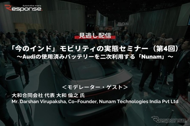 公開終了【セミナー見逃し配信】※プレミアム会員限定「今のインド」モビリティの実態セミナー(第4回)~Audiの使用済みバッテリーを二次利用する「Nunam」~