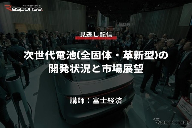 公開終了【セミナー見逃し配信】※プレミアム会員限定 次世代電池(全固体・革新型)の開発状況と市場展望