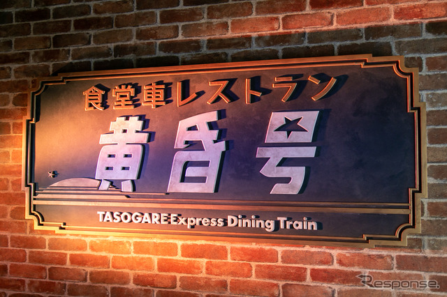 昭和レトロな食堂車も登場…西武園ゆうえんちが「とびっきりスゴYEAR!」を開催中