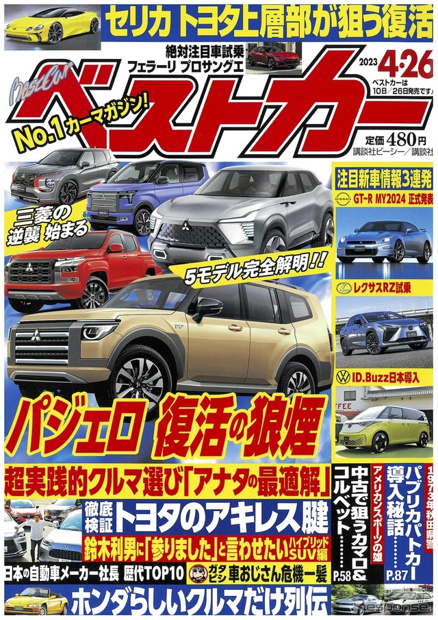 『ベストカー』4月26日号