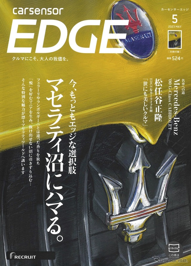 『カーセンサーエッジ』5月号