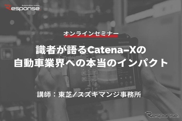 ◆終了◆5/23【オンラインセミナー】識者が語るCatena-Xの自動車業界への本当のインパクト