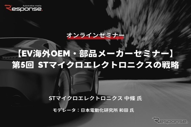 ◆終了◆4/26【EV海外OEM・部品メーカーセミナー】第5回 STマイクロエレクトロニクスの戦略