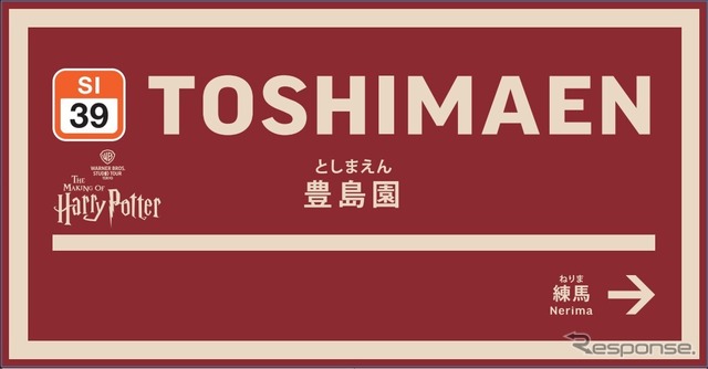 豊島園駅:「スタジオツアー東京」のロゴを駅名標板に掲載 ‘Wizarding World’ and all related names, characters and indicia are trademarks of and (c) Warner Bros. Entertainment Inc. Wizarding World publishing rights (c) J.K. Rowling.