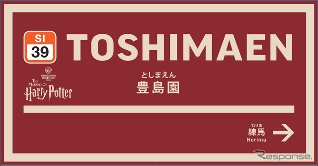 豊島園駅：「スタジオツアー東京」のロゴを駅名標板に掲載　‘Wizarding World’ and all related names, characters and indicia are trademarks of and (c) Warner Bros. Entertainment Inc. Wizarding World publishing rights (c) J.K. Rowling.