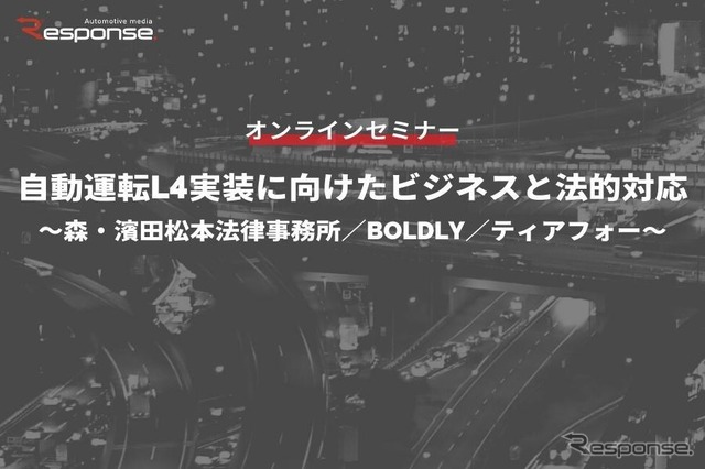 ◆終了◆4/21【オンラインセミナー】自動運転L4実装に向けたビジネスと法的対応~森・濱田松本法律事務所/BOLDLY/ティアフォー~