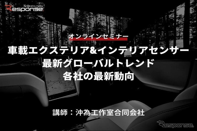 ◆終了◆6/2【オンラインセミナー】車載エクステリア&インテリアセンサー最新グローバルトレンド・各社の最新動向