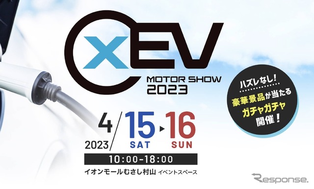 「xEV モーターショー2023」がイオンモールむさし村山で4月15日、16日開催