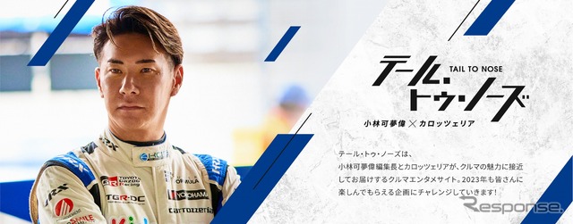 クルマエンタメチャンネル「テール・トゥ・ノーズ」