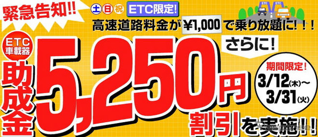イエローハット、ETC助成金の受付を開始　3月31日まで