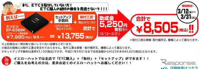 イエローハット、ETC助成金の受付を開始　3月31日まで