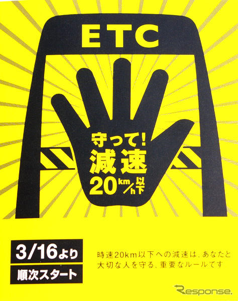 NEXCO東日本、ETCレーン速度抑制対策を本格展開　3月16日から