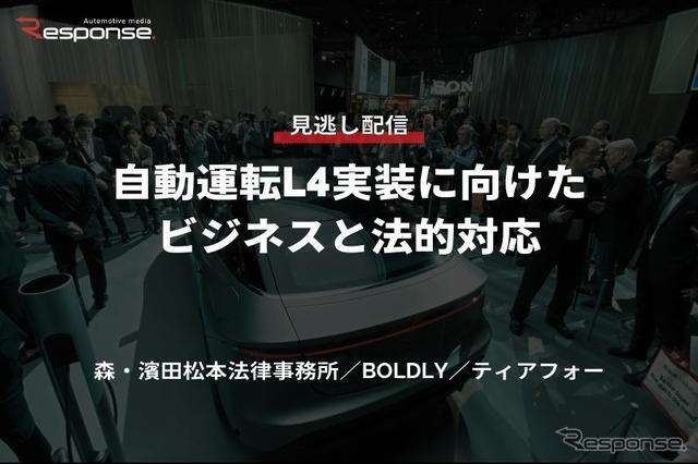 公開終了【セミナー見逃し配信】※プレミアム会員限定 自動運転L4実装に向けたビジネスと法的対応~森・濱田松本法律事務所/BOLDLY~/ティアフォー~