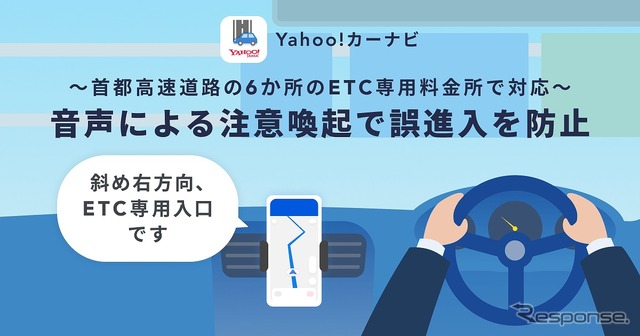 Yahoo！カーナビ、音声による注意喚起で首都高ETC専用料金所の誤進入を防止
