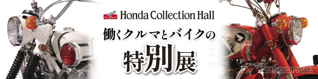 働くクルマとバイクの特別展