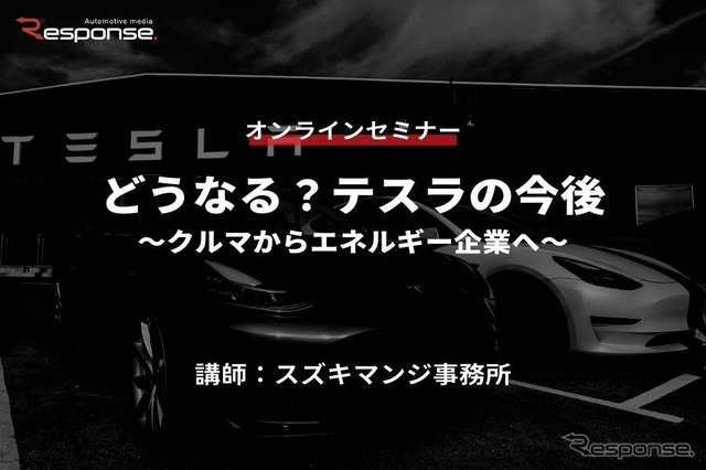 ◆終了◆5/26【オンラインセミナー】どうなる?テスラの今後~クルマからエネルギー企業へ~