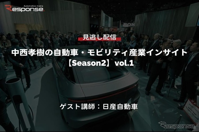 公開終了【セミナー見逃し配信】※プレミアム会員限定「Season2」中西孝樹の自動車・モビリティ産業インサイトvol.1 日産