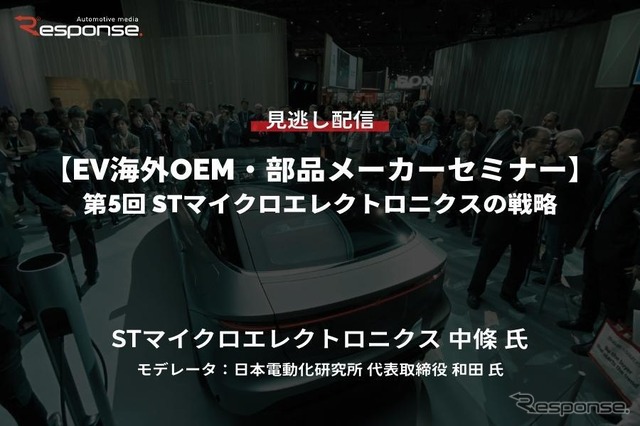 公開終了【セミナー見逃し配信】※プレミアム会員限定「EV海外OEM・部品メーカーセミナー」第5回 STマイクロエレクトロニクスの戦略