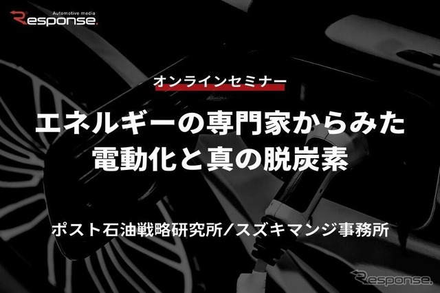 ◆終了◆6/15【オンラインセミナー】エネルギーの専門家からみた電動化と真の脱炭素
