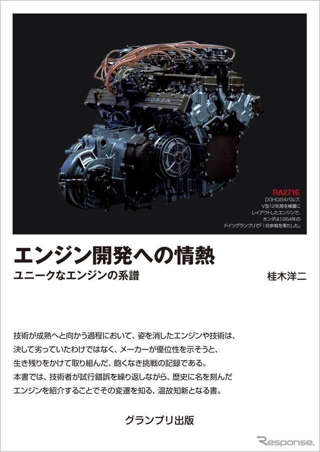 『エンジン開発への情熱』