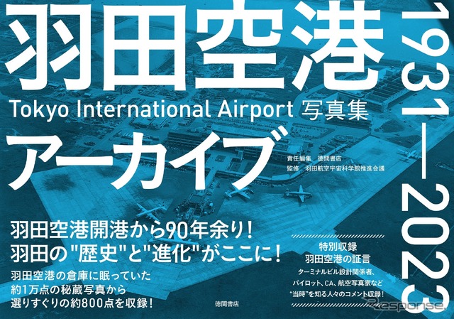 『羽田空港アーカイブ』書影