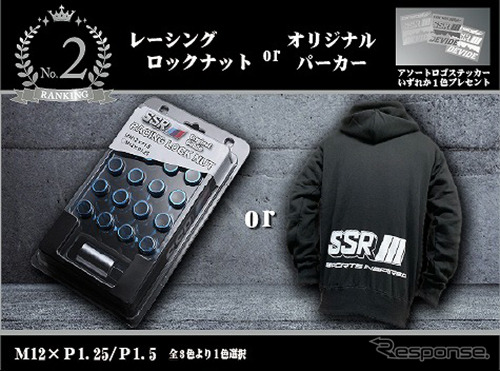2位入賞にはレーシングロックナット<レッド/ブルー/イエローから1点>またはオリジナルパーカーのいずれか1点と、アソートロゴステッカー(全3色より1色)をプレゼント