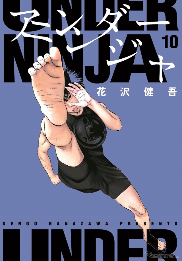 アンダーニンジャ 新刊第10巻 表紙ビジュアル