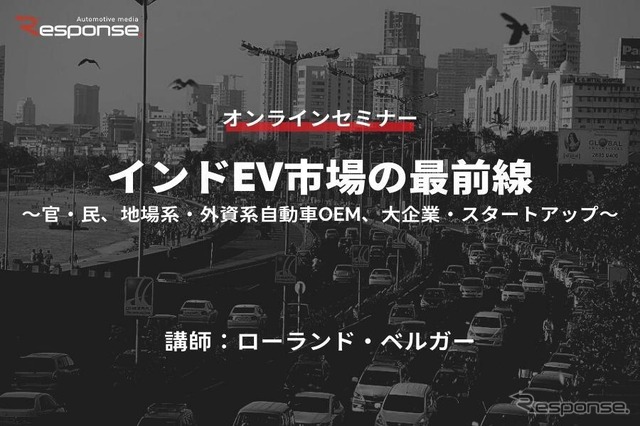 ◆終了◆6/20【オンラインセミナー】インドEV市場の最前線~官・民、地場系・外資系自動車OEM、大企業・スタートアップ~