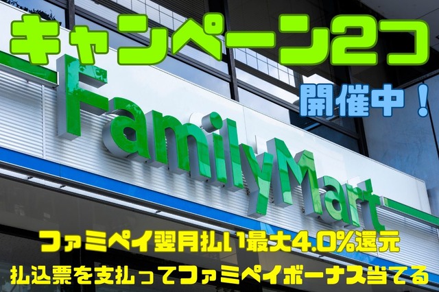 【自動車税】PayPayやd払いではポイント還元なし 「ファミマ」なら最大3.5%還元+1000円相当が狙えるお得な2つのキャンペーン