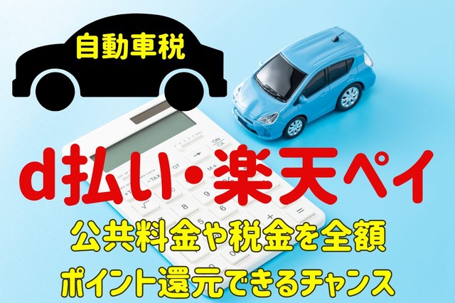 【自動車税】d払いは最大200ポイント、楽天ペイなら上限5万ポイント 公共料金や税金を全額ポイント還元できるチャンスあり!お得なキャンペーンの詳細