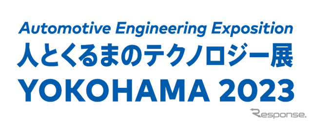 人とくるまのテクノロジー2023横浜