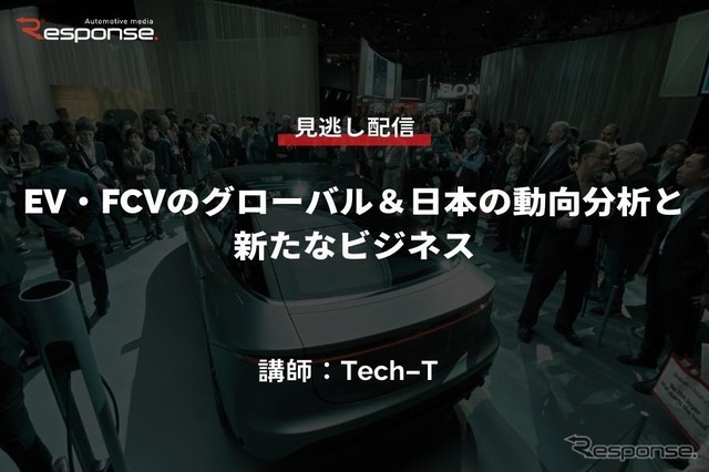 公開終了【セミナー見逃し配信】※プレミアム会員限定「EV・FCVのグローバル&日本の動向分析と新たなビジネス」