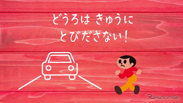 交通安全動画「飛び出さないで!とびだし坊や」