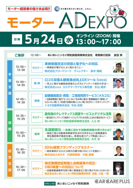 5月19日締切！モーター代理店経営者注目のイベント！あいおいニッセイ同和損保「モーターAD EXPO」