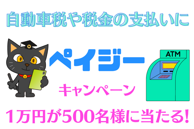 【自動車税や税金の支払いに】現金派に1万円のチャンスあり! 自宅からでも簡単決済、500円から参加できるキャンペーン