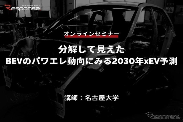 ◆終了◆7/18【オンラインセミナー】分解して見えたBEVのパワエレ動向にみる2030年xEV予測