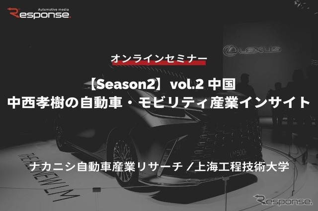 ◆終了◆6/27【Season2】中西孝樹の自動車・モビリティ産業インサイトvol.2 中国