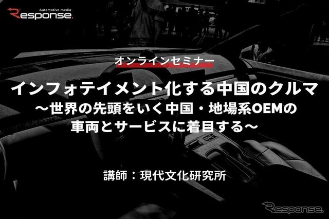 ◆終了◆7/14【オンラインセミナー】インフォテイメント化する中国のクルマ ~世界の先頭をいく中国・地場系OEMの車両とサービスに着目する~