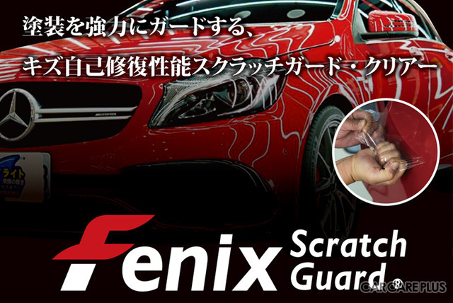 プレー式のプロテクションフィルム「Fenix Scratch Guard」