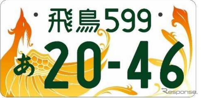 2019年度普及率トップの「飛鳥」図柄入りナンバー