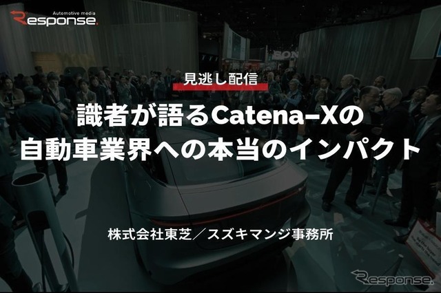 公開終了【セミナー見逃し配信】※プレミアム会員限定「識者が語るCatena-Xの自動車業界への本当のインパクト」