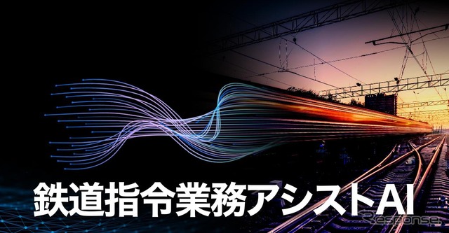 ダイヤ混乱時の早期回復を目指して開発される「鉄道指令業務アシストAI」。