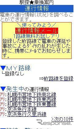 駅探、運行情報を改良…無料会員にもサービス開始