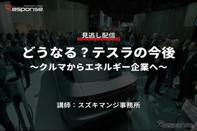 公開終了【セミナー見逃し配信】※プレミアム会員限定「どうなる?テスラの今後~クルマからエネルギー企業へ~」
