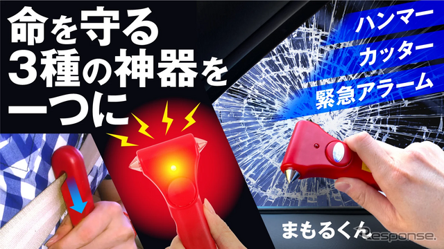 自動車用緊急脱出ハンマー「まもるくん」