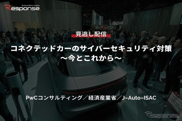 【セミナー見逃し配信】※プレミアム会員限定 コネクテッドカーのサイバーセキュリティ対策~今とこれから~