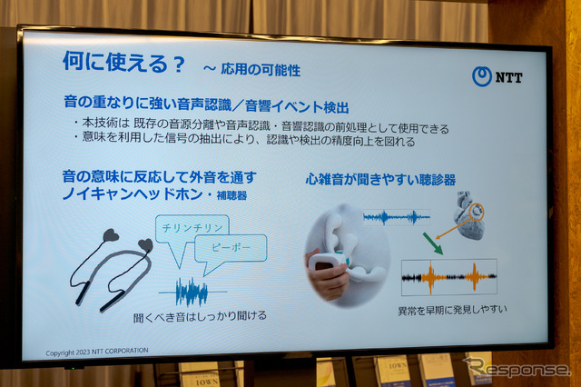 まだ商品化のようなものは決っていないが、ノイズキャンセリングヘッドホンなどに技術を生かせそうだとのこと。