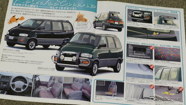 日産セレナ・初代(写真のカタログは1996年のもの)