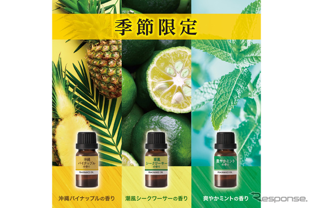噴霧式フレグランスディフューザー 夏限定フレグランス